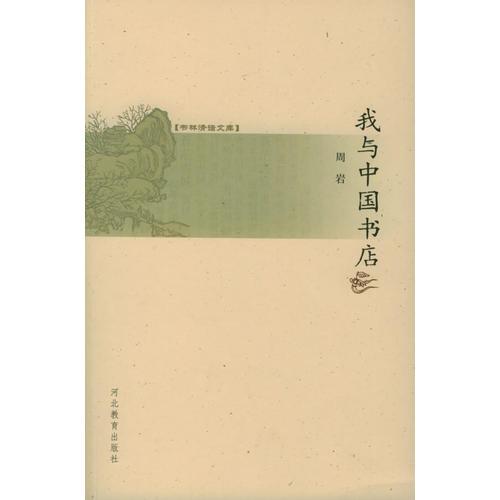 我與中國(guó)書(shū)店