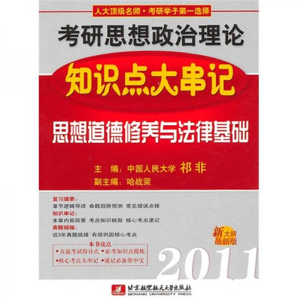 祁非2011考研思想政治理论知识点大串记（思想道德修养与法律基础）