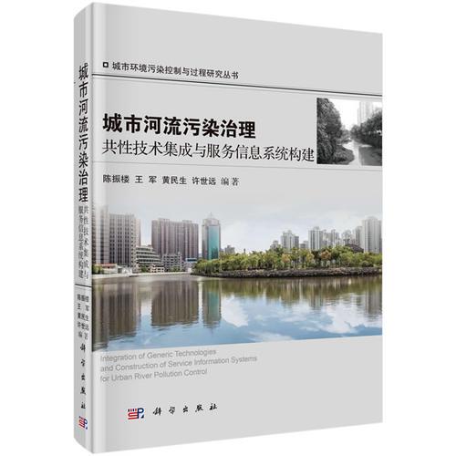 城市河流污染治理共性技術(shù)集成與服務(wù)信息系統(tǒng)構(gòu)建