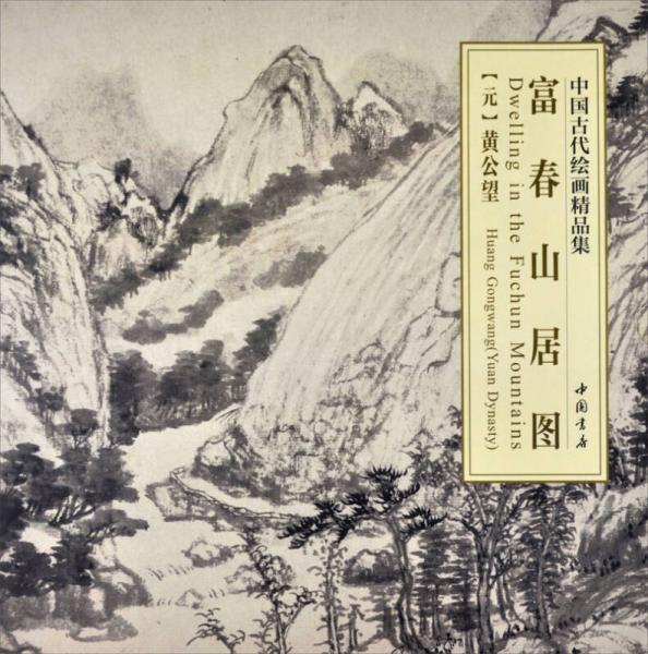 中国古代绘画精品集：富春山居图