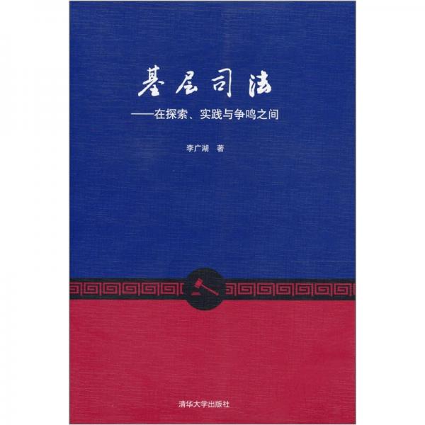 基層司法：在探索、實(shí)踐與爭(zhēng)鳴之間