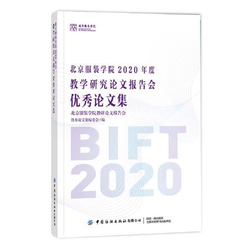 北京服裝學(xué)院2020年度教學(xué)研究論文報(bào)告會(huì)優(yōu)秀論文集