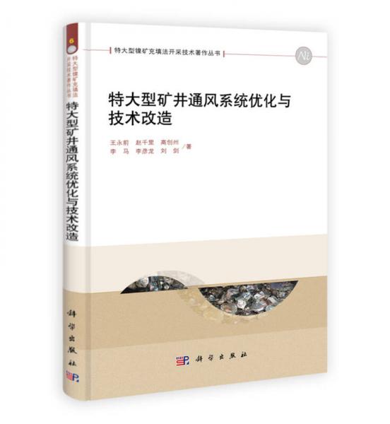 特大型礦井通風(fēng)系統(tǒng)優(yōu)化與技術(shù)改造