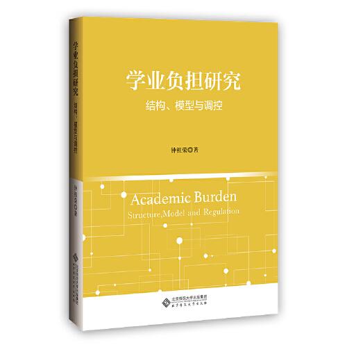 學(xué)業(yè)負(fù)擔(dān)研究：結(jié)構(gòu)、模型與調(diào)控