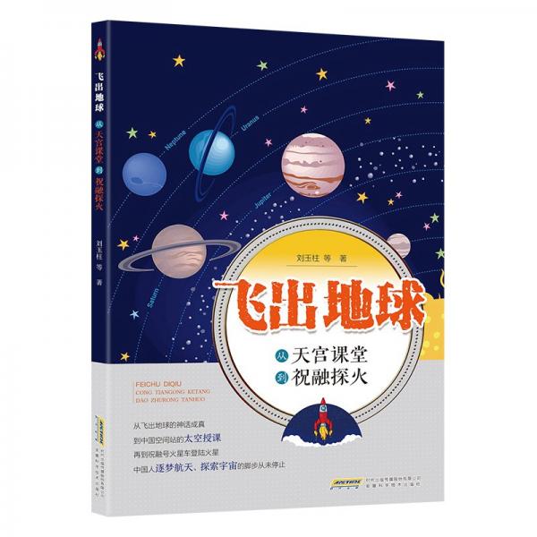 飛出地球:從天宮課堂到祝融探火