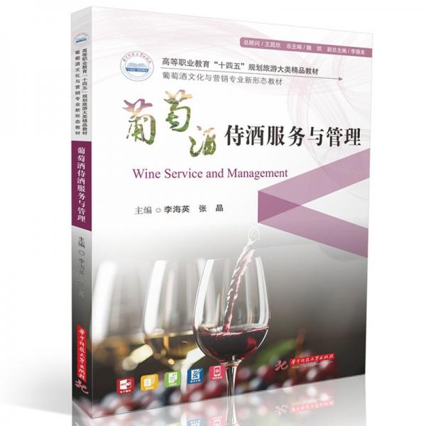 葡萄酒侍酒服務(wù)與管理 大中專理科科技綜合 李海英,張晶 新華正版