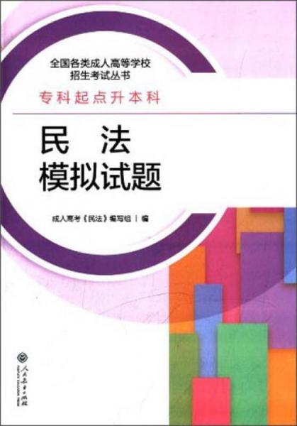 全國(guó)各類成人高等學(xué)校招生考試叢書：民法模擬試題