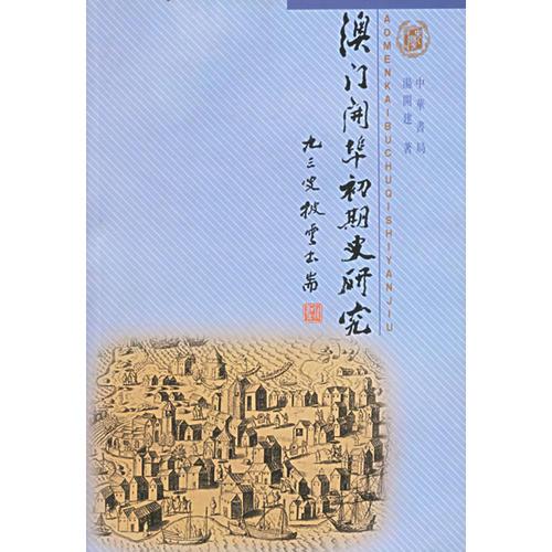 澳門開埠初期史研究