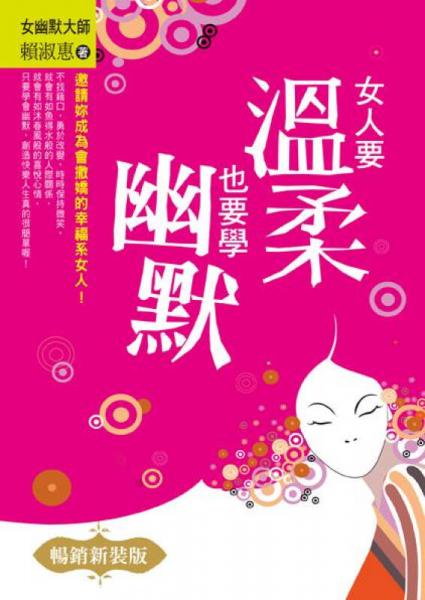 女人要溫柔, 也要學(xué)幽默