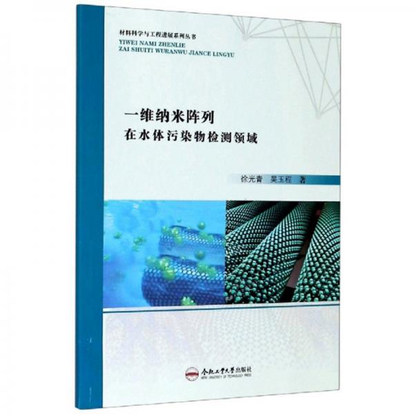 一维纳米阵列在水体污染物检测领域/材料科学与工程进展系列丛书