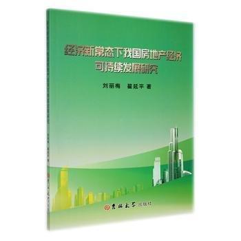經(jīng)濟新常態(tài)下我國房地產(chǎn)經(jīng)濟可持續(xù)發(fā)展研究