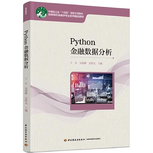 Python金融数据分析（）