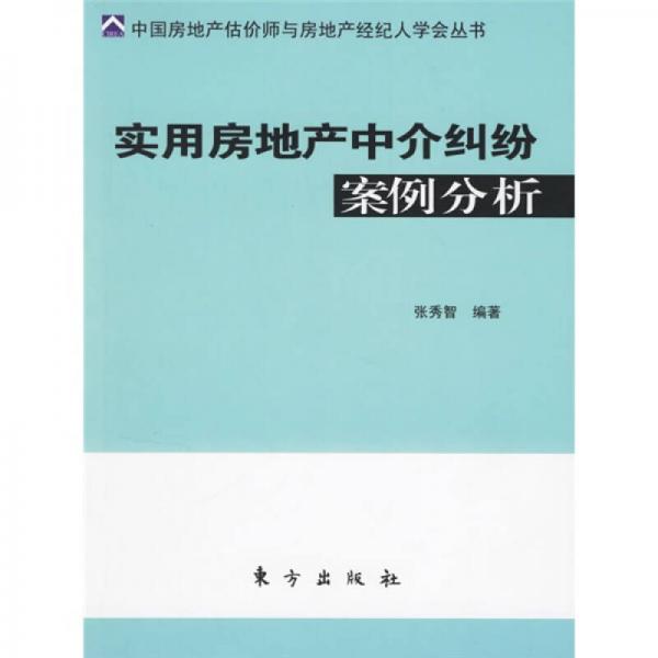 實用房地產(chǎn)中介糾紛案例分析