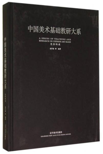 中國美術(shù)基礎(chǔ)教研大系. 色彩構(gòu)成