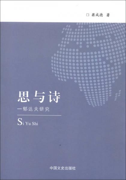 思與詩：郁達夫研究