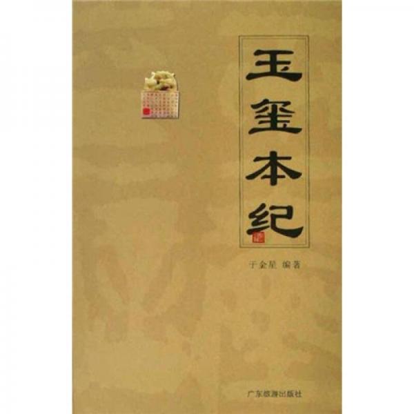 玉璽本紀