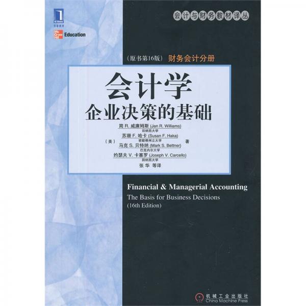 会计学：企业决策的基础（财务会计分册）（原书第16版）