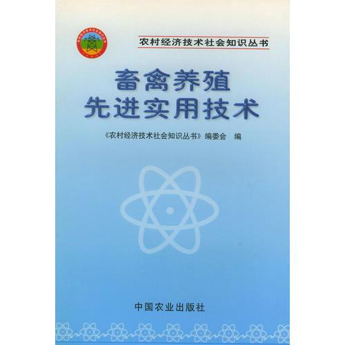 畜禽养殖先进实用技术——农村经济技术社会知识丛书