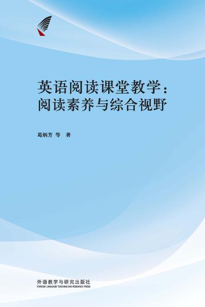 英語閱讀課堂教學(xué):閱讀素養(yǎng)與綜合視野