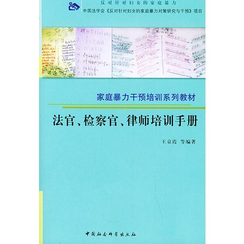 法官、檢察官、律師培訓(xùn)手冊(cè)——家庭暴力干預(yù)培訓(xùn)系列教材