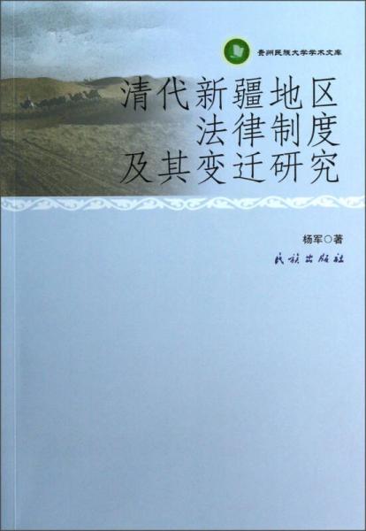 贵州民族大学学术文库：清代新疆地区法律制度及其变迁研究