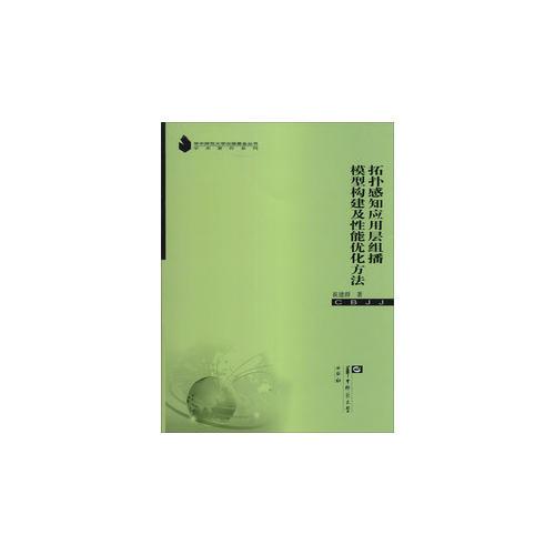 拓?fù)涓兄獞?yīng)用層組播模型構(gòu)建及性能優(yōu)化方法