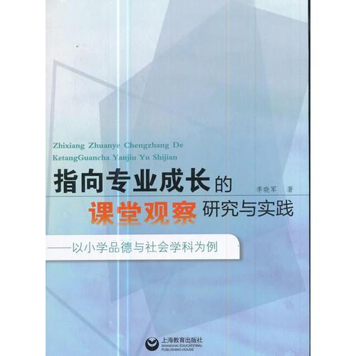 指向?qū)I(yè)成長的課堂觀察研究與實踐