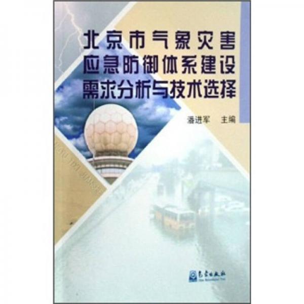 北京市气象灾害应急防御体系建设需求分析与技术选择