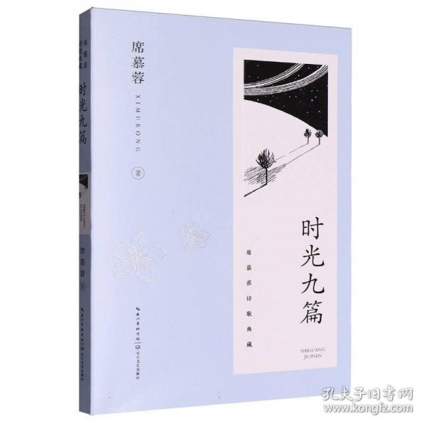 時(shí)光九篇