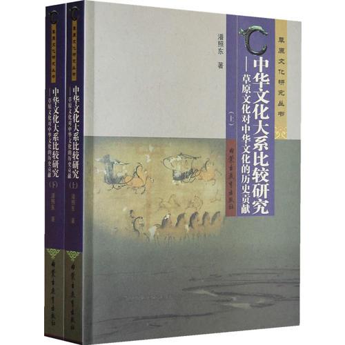 中华文化大系比较研究：草原文化对中华文化的历史贡献（全二册）