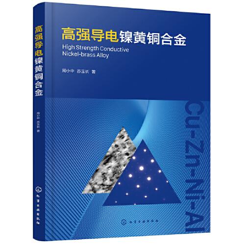 高強導(dǎo)電鎳黃銅合金