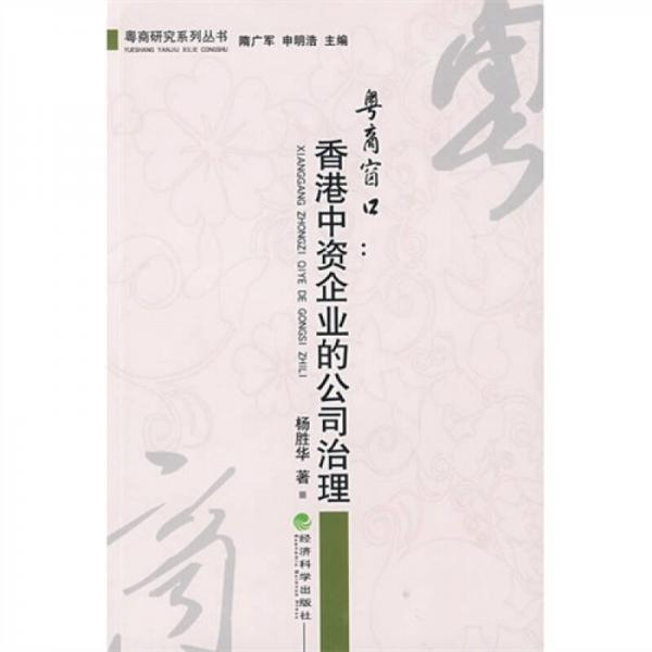 粵商窗口:香港中資企業(yè)的公司治理