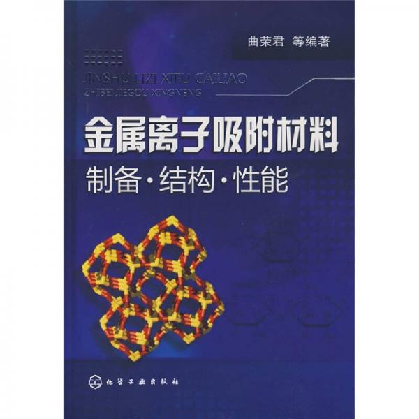 金屬離子吸附材料：制備·結構·性能