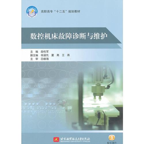 數(shù)控機床故障診斷與維護（高職高專）（十二五）