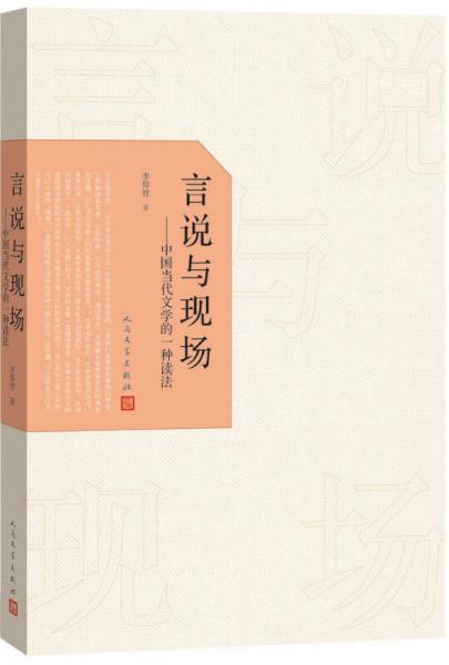 言说与现场：中国当代文学的一种读法