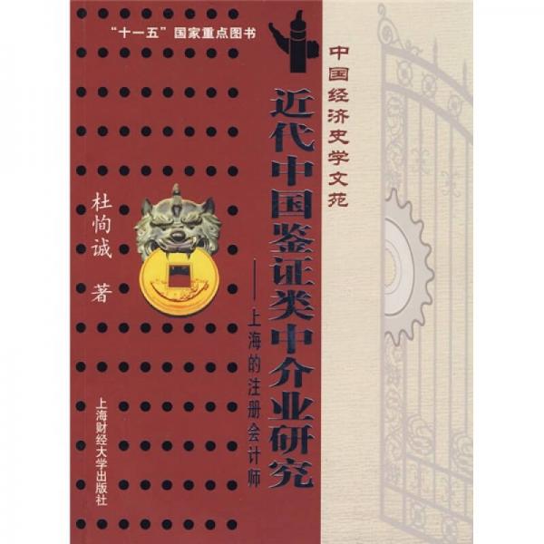 近代中国鉴证类中介业研究：上海的注册会计师