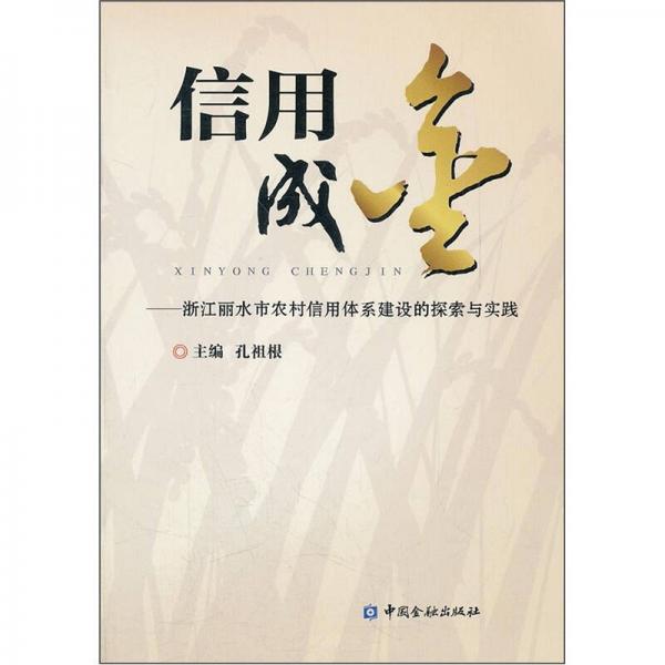 信用成金：浙江省麗水市農村信用體系建設的探索與實踐