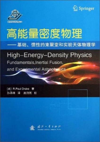 高能量密度物理：基础、惯性约束聚变和实验天体物理学
