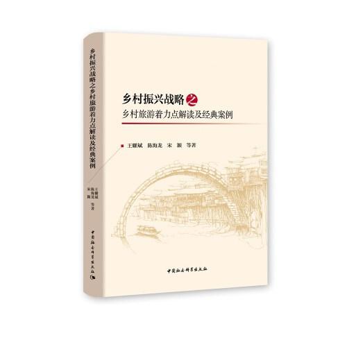 鄉(xiāng)村振興戰(zhàn)略之鄉(xiāng)村旅游著力點解讀及經典案例
