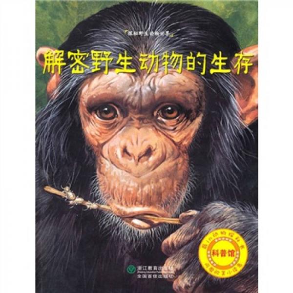 探秘野生動物世界：解密野生動物的生存
