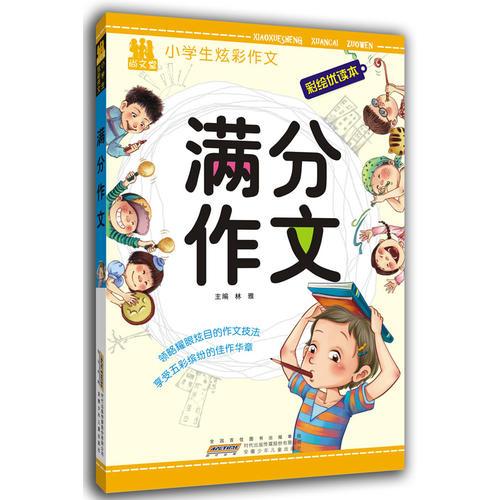 小学生炫彩作文  满分作文