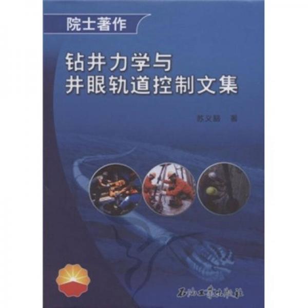 院士著作：鉆井力學與井眼軌道控制文集