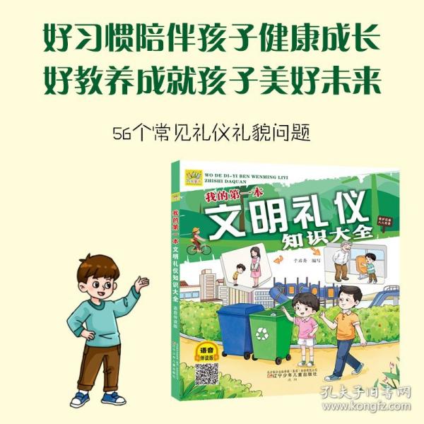 我的第一本文明禮儀知識大全
