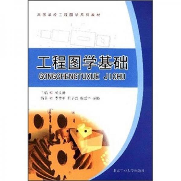 高等學(xué)校工程圖學(xué)系列教材：工程圖學(xué)基礎(chǔ)