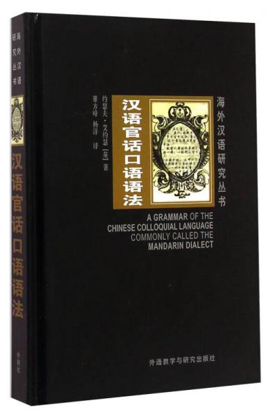 海外汉语研究丛书：汉语官话口语语法