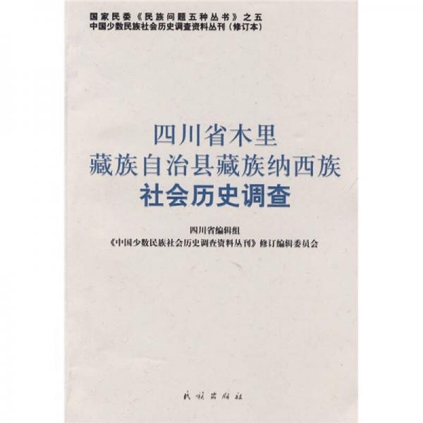 四川省木里藏族自治縣藏族納西族社會歷史調查