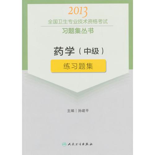 药学（中级）练习题集-2013全国卫生专业技术资格考试习题集丛书