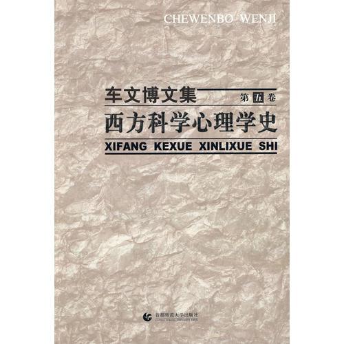 西方科学心理学史(精)/车文博文集