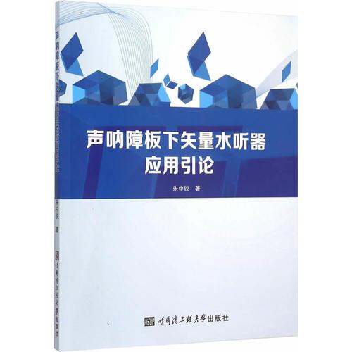 声呐障板下矢量水听器应用引论