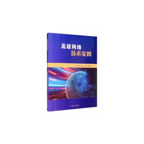 高級網(wǎng)絡(luò)技術(shù)實(shí)踐